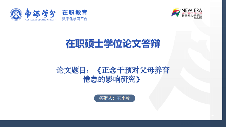 正念干預(yù)對(duì)父母養(yǎng)育倦怠的影響研究-第1頁-縮略圖