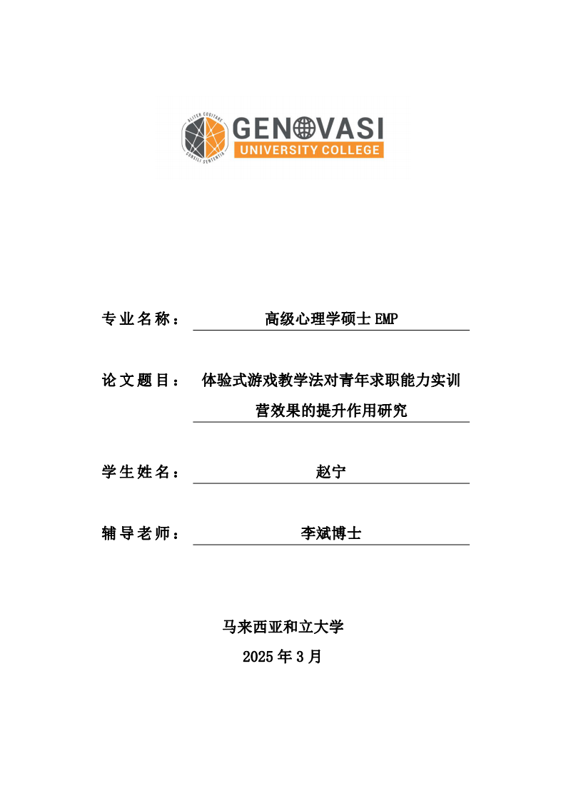 體驗式游戲教學法對青年求職能力實訓營效果的提升作用研究-第1頁-縮略圖