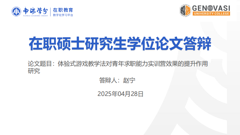 體驗式游戲教學法對青年求職能力實訓營效果的提升作用研究-第1頁-縮略圖