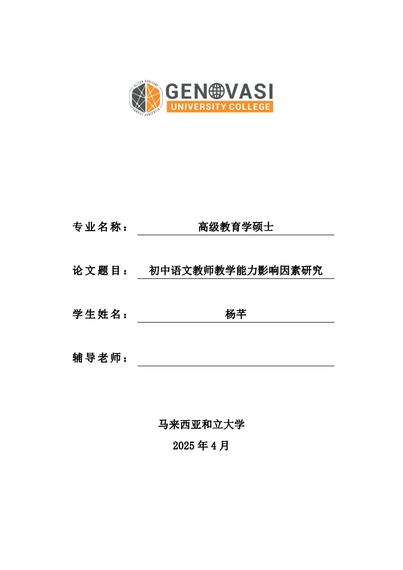 初中語文教師教學(xué)能力影響因素研究-第1頁-縮略圖