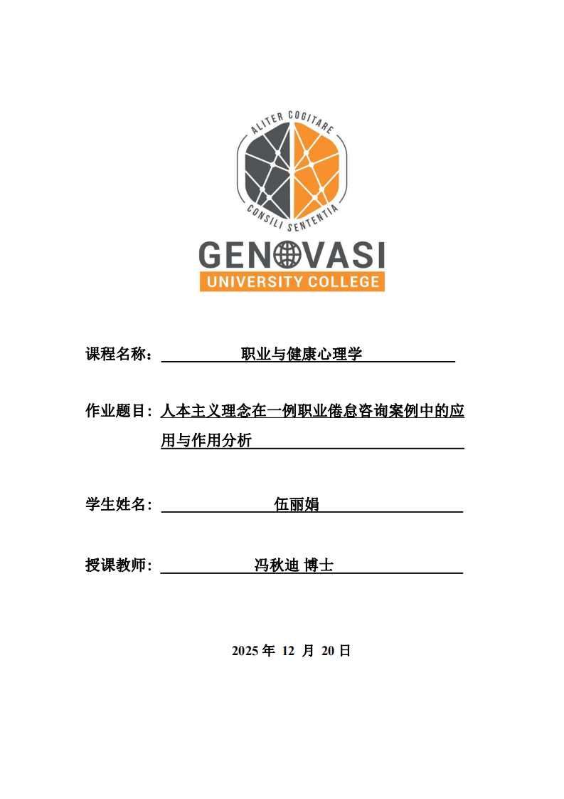人本主義理念在一例職業(yè)倦怠咨詢案例中的應(yīng)用與作用分析-第1頁(yè)-縮略圖