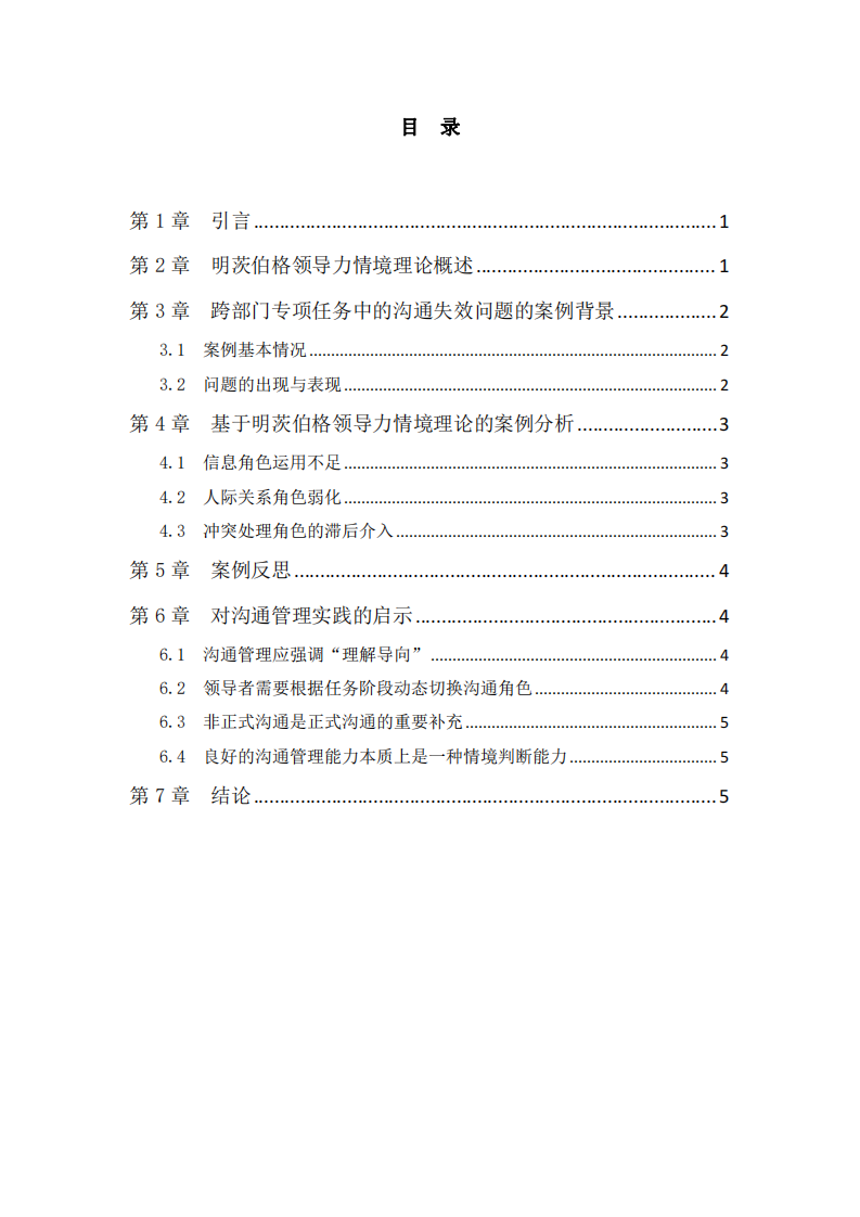 溝通管理視角下的領(lǐng)導(dǎo)情境分析——基于明茨伯格領(lǐng)導(dǎo)力情境理論的實(shí)踐反思-第3頁-縮略圖