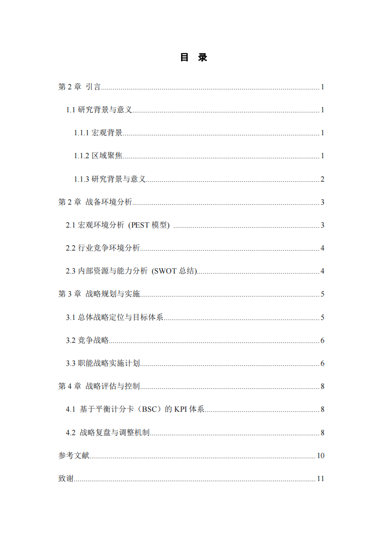 “心聯(lián)空間”健康管理公司戰(zhàn)略實(shí)施方案 -第3頁-縮略圖