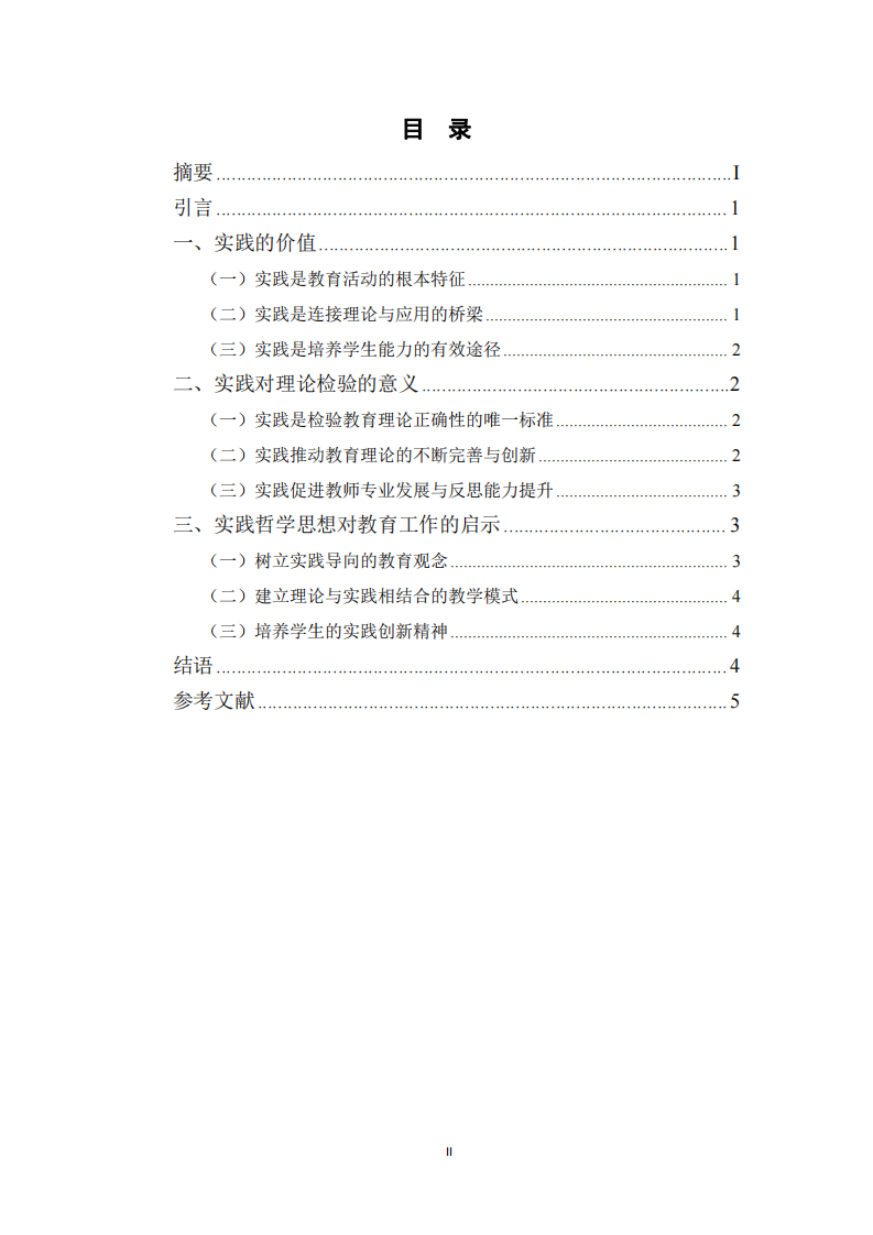 實(shí)踐哲學(xué)思想的發(fā)展對教育工作者的促進(jìn)作用-第3頁-縮略圖