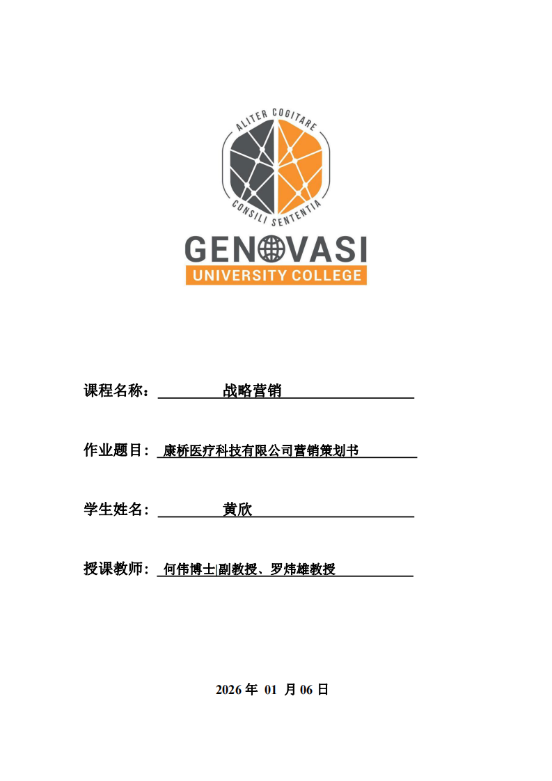 康橋醫(yī)療科技有限公司營(yíng)銷策劃書 -第1頁(yè)-縮略圖