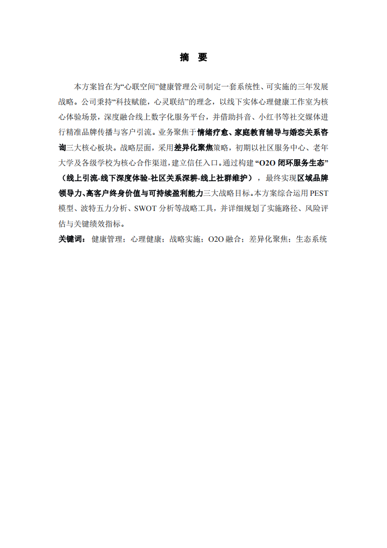 “心聯(lián)空間”健康管理公司戰(zhàn)略實(shí)施方案 -第2頁-縮略圖