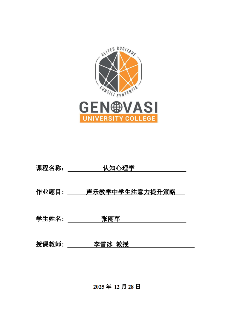 聲樂教學(xué)中學(xué)生注意力提升策略-第1頁-縮略圖