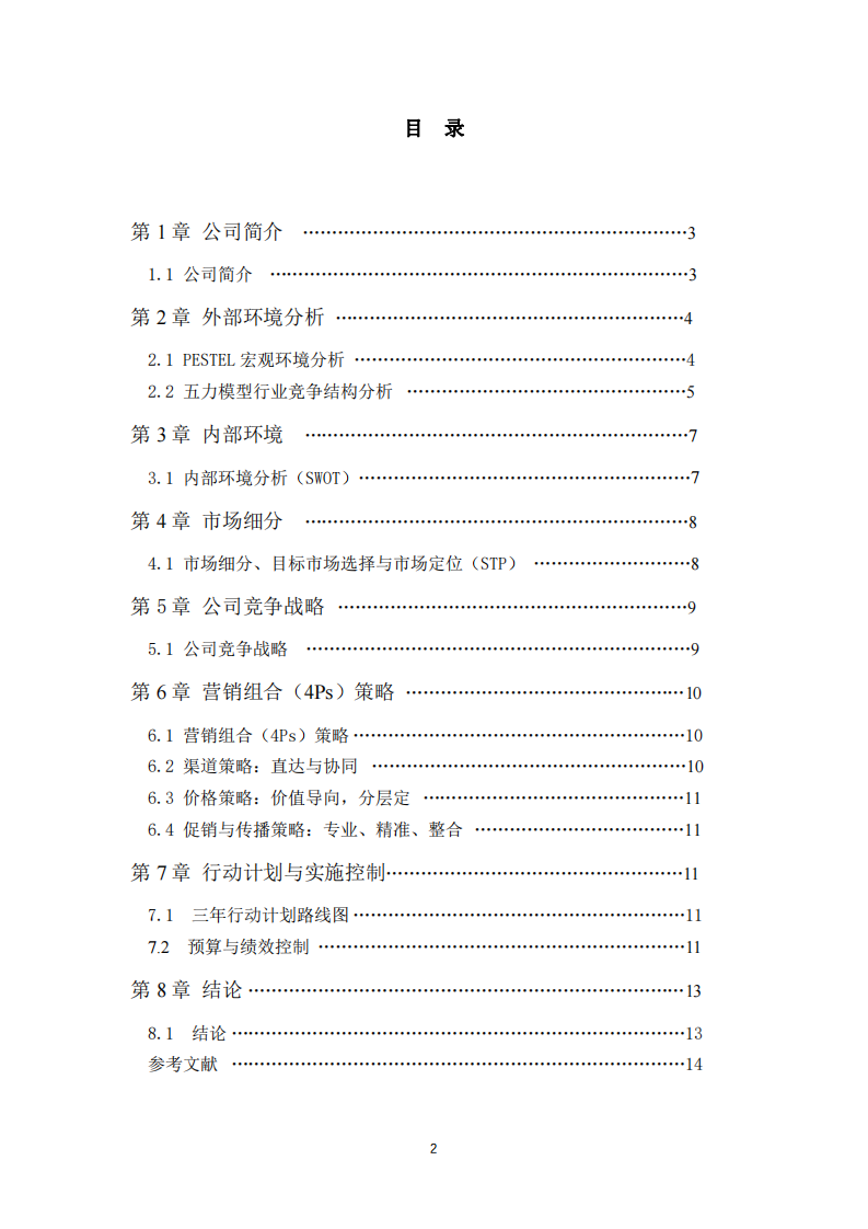 康橋醫(yī)療科技有限公司營(yíng)銷策劃書 -第3頁(yè)-縮略圖