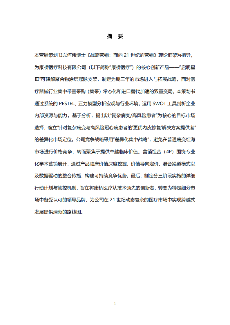 康橋醫(yī)療科技有限公司營(yíng)銷策劃書 -第2頁(yè)-縮略圖