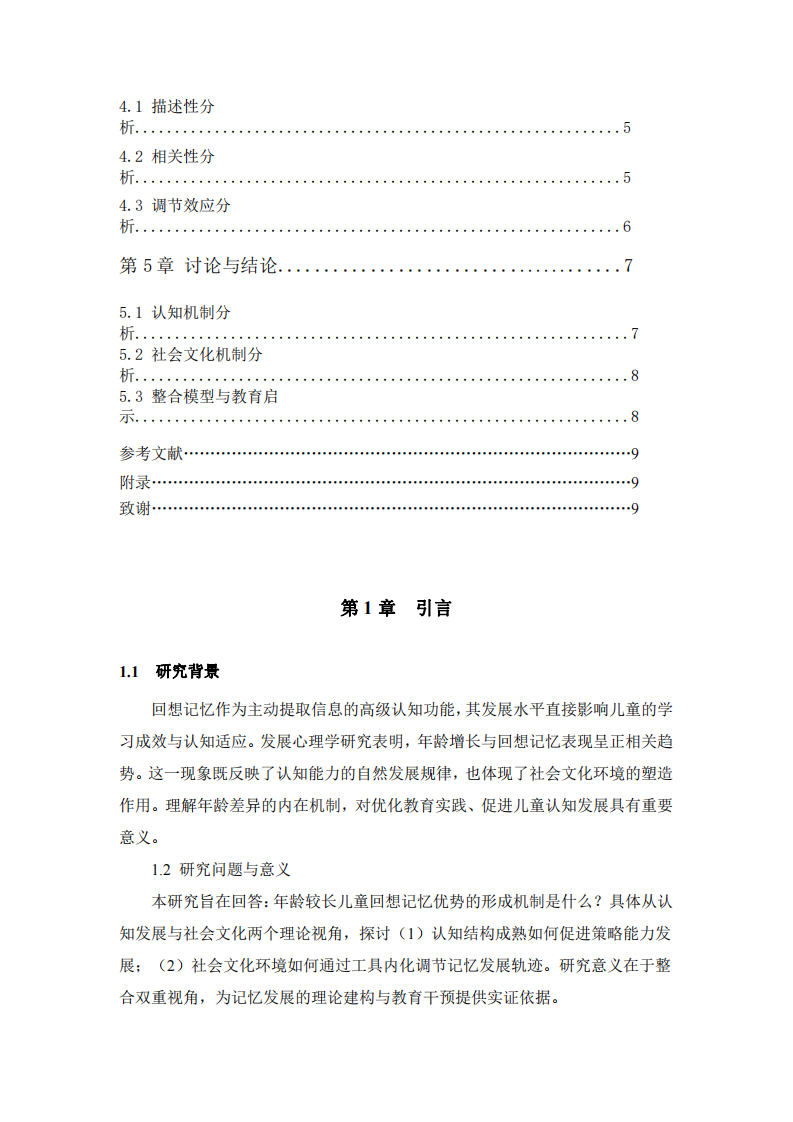 年齡較長(zhǎng)兒童回想記憶優(yōu)勢(shì)機(jī)制研究：認(rèn)知發(fā)展與社會(huì)文化雙重視角-第3頁(yè)-縮略圖