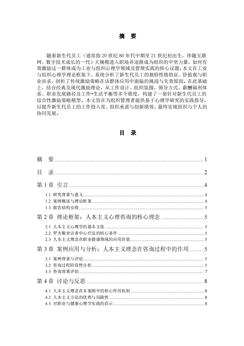 人本主義理念在一例職業(yè)倦怠咨詢案例中的應(yīng)用與作用分析-第2頁(yè)-縮略圖