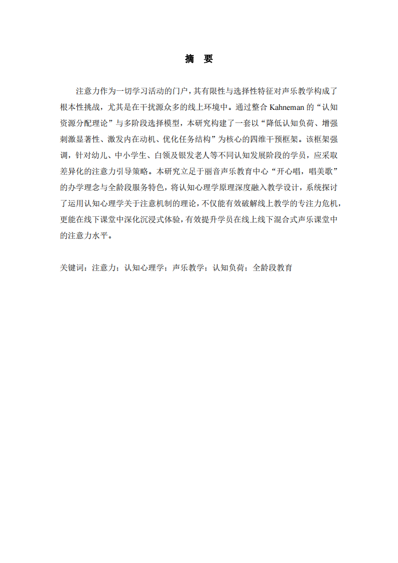 聲樂教學(xué)中學(xué)生注意力提升策略-第2頁-縮略圖