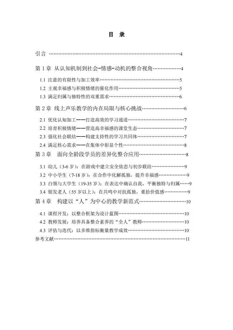 聲樂教學(xué)中學(xué)生注意力提升策略-第3頁-縮略圖