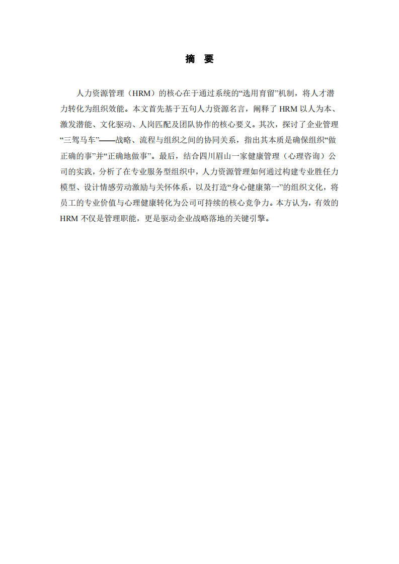 人力資源管理的理解、企業(yè)三駕馬車與實(shí)踐思考 -第2頁(yè)-縮略圖