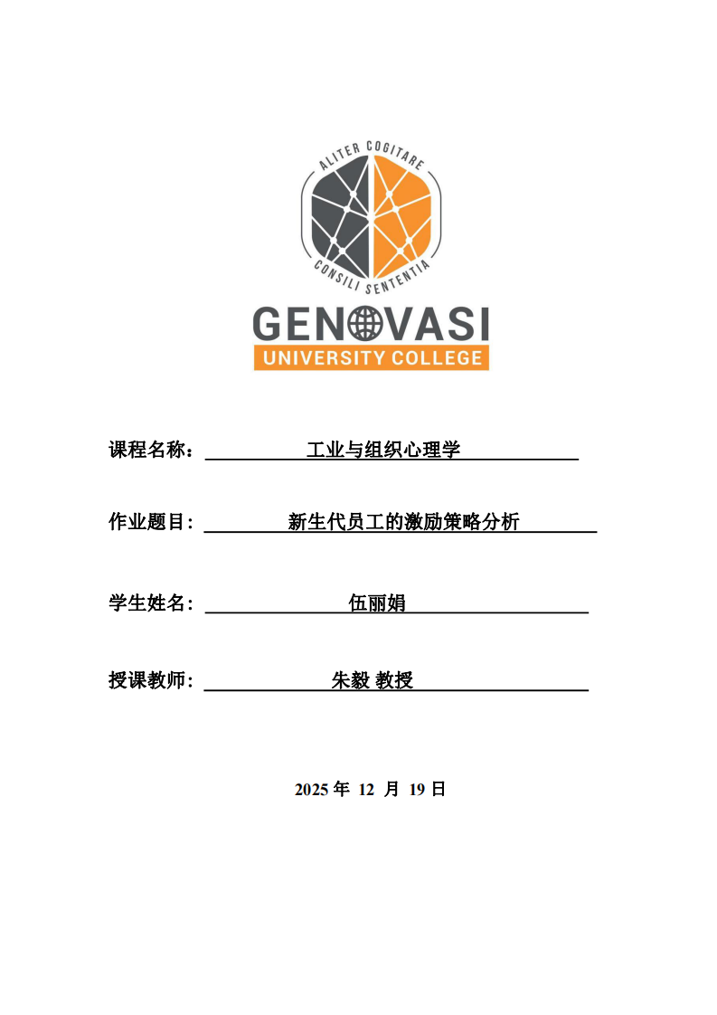 新生代員工的激勵(lì)策略分析-第1頁(yè)-縮略圖