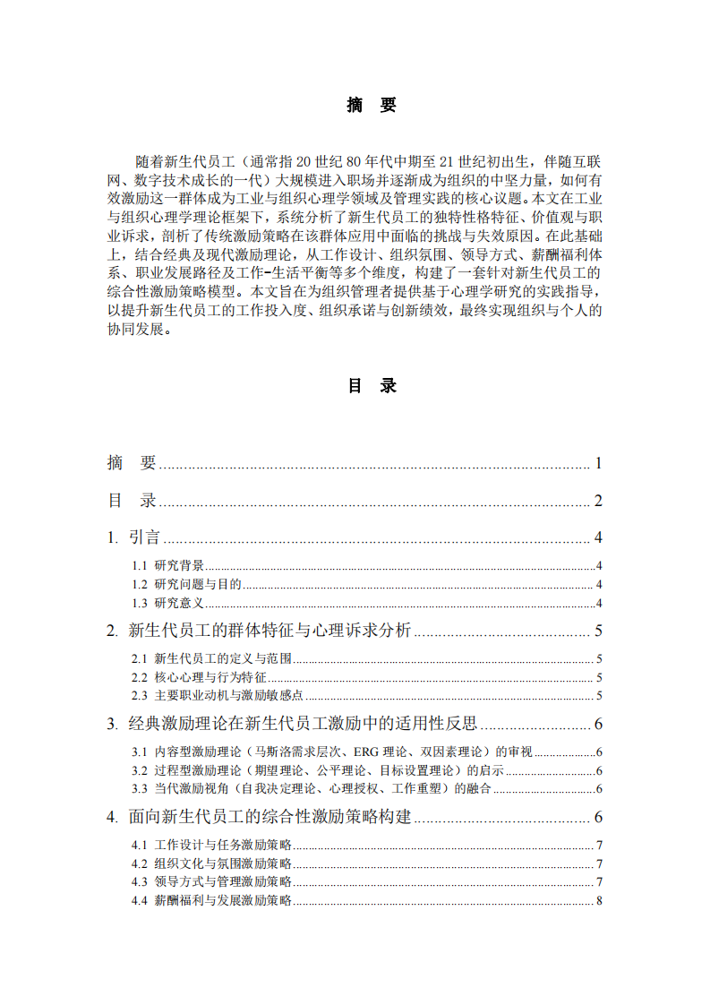 新生代員工的激勵(lì)策略分析-第2頁(yè)-縮略圖