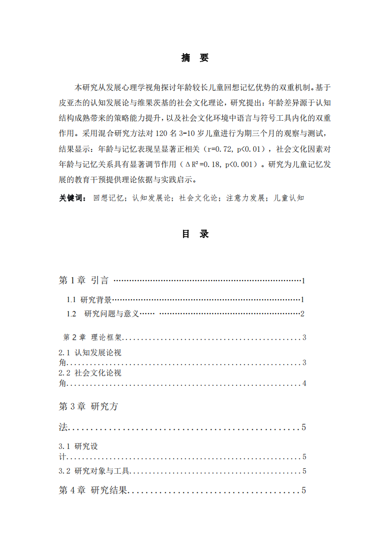 年齡較長(zhǎng)兒童回想記憶優(yōu)勢(shì)機(jī)制研究：認(rèn)知發(fā)展與社會(huì)文化雙重視角-第2頁(yè)-縮略圖
