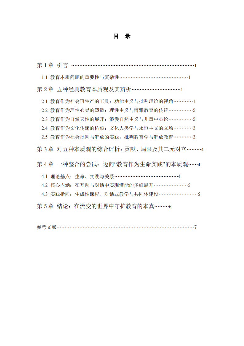 論教育本質(zhì)：五種經(jīng)典觀點(diǎn)的辨析與一種“生命實(shí)踐”觀的建構(gòu).docx-第3頁(yè)-縮略圖