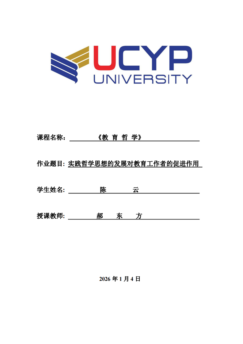 實(shí)踐哲學(xué)思想的發(fā)展對教育工作者的促進(jìn)作用-第1頁-縮略圖