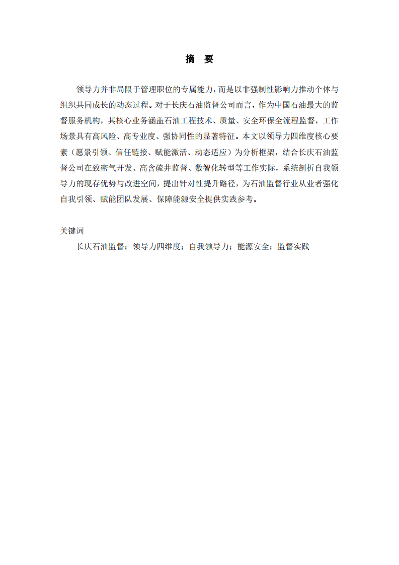 基于領(lǐng)導(dǎo)力四維度的自我領(lǐng)導(dǎo)力提升研究-長(zhǎng)石油慶監(jiān)督公司工作實(shí)踐-第2頁(yè)-縮略圖