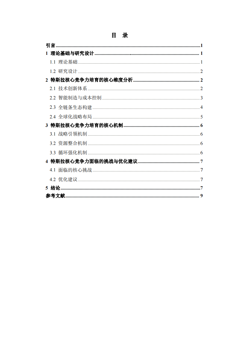 特斯拉核心競爭力培育研究-第3頁-縮略圖