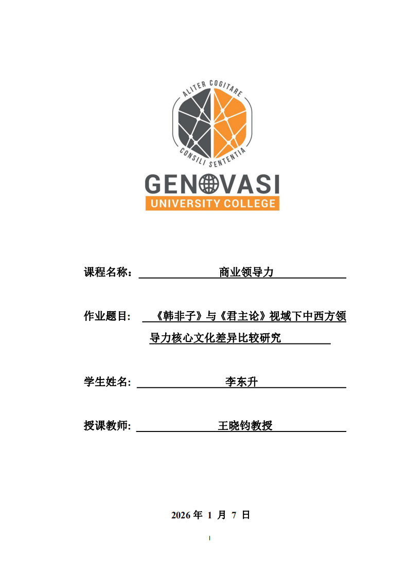 《韓非子》與《君主論》視域下中西方領導力核心文化差異比較研究-第1頁-縮略圖