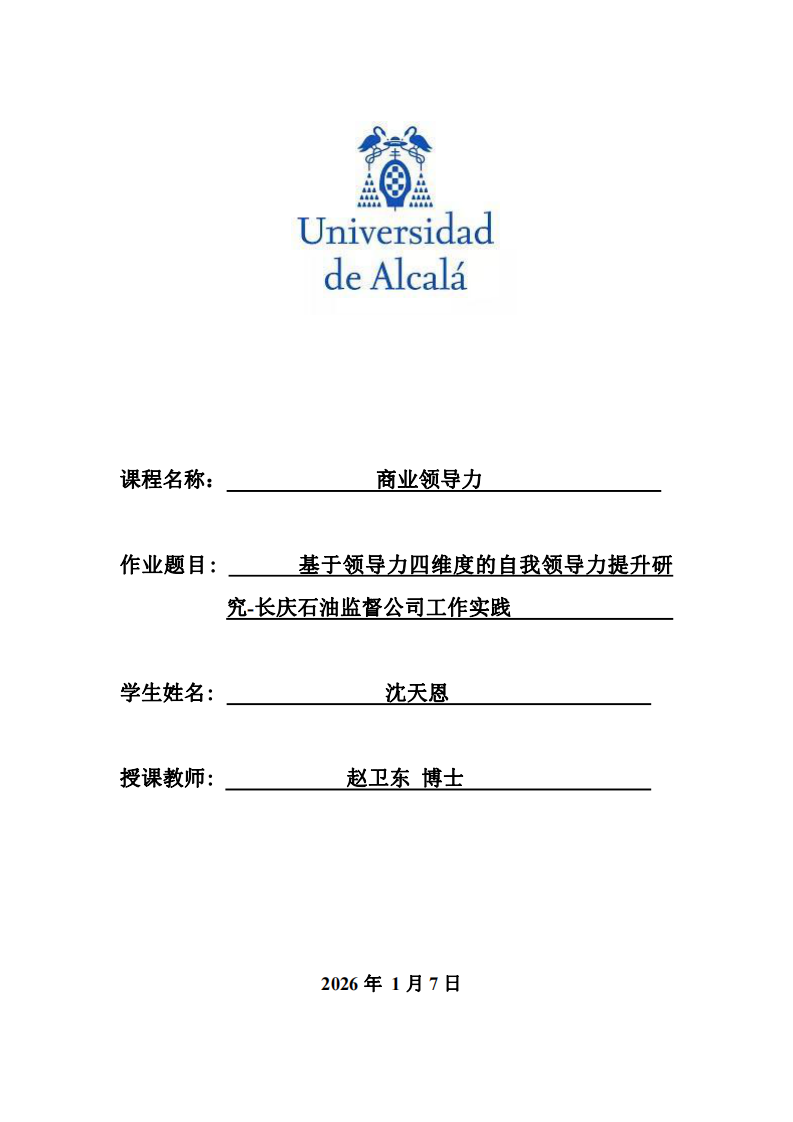 基于領(lǐng)導(dǎo)力四維度的自我領(lǐng)導(dǎo)力提升研究-長(zhǎng)石油慶監(jiān)督公司工作實(shí)踐-第1頁(yè)-縮略圖