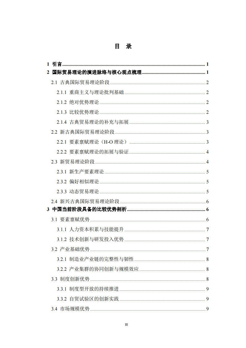 國際貿(mào)易理論及比較優(yōu)勢與國際化路徑選擇-第3頁-縮略圖