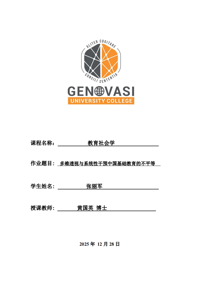 多維透視與系統(tǒng)性干預(yù)中國基礎(chǔ)教育的不平等-第1頁-縮略圖