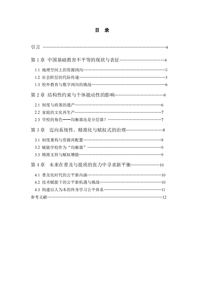 多維透視與系統(tǒng)性干預(yù)中國基礎(chǔ)教育的不平等-第3頁-縮略圖