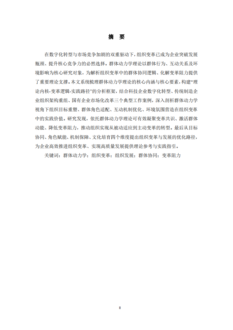群體動力學視域下組織變革與發(fā)展的實踐路徑研究——基于多案例分析 -第2頁-縮略圖