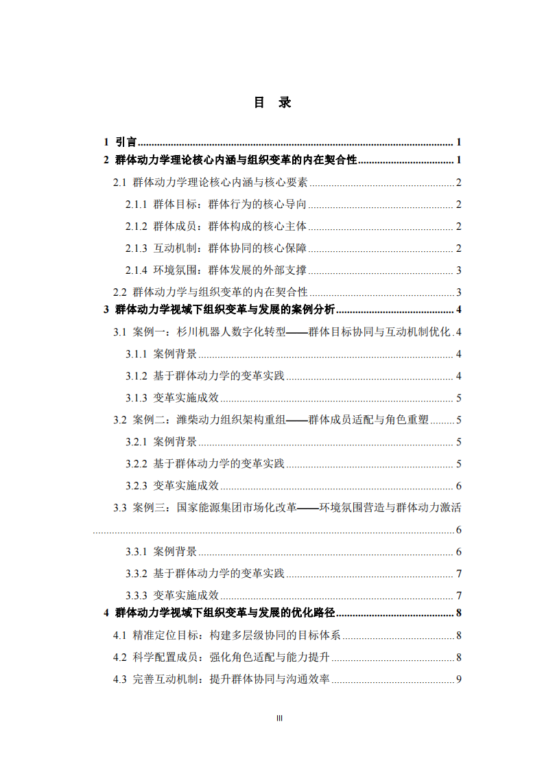 群體動力學(xué)視域下組織變革與發(fā)展的實踐路徑研究——基于多案例分析 -第3頁-縮略圖
