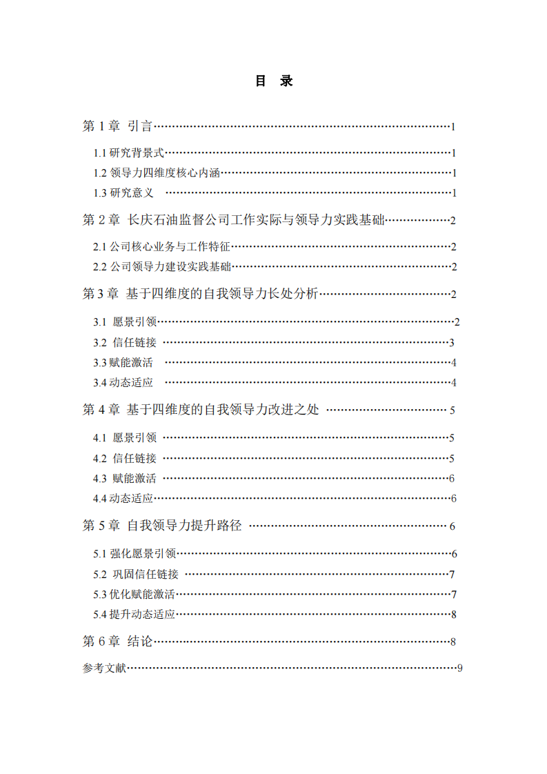 基于領(lǐng)導(dǎo)力四維度的自我領(lǐng)導(dǎo)力提升研究-長(zhǎng)石油慶監(jiān)督公司工作實(shí)踐-第3頁(yè)-縮略圖