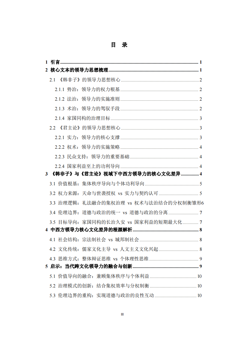 《韓非子》與《君主論》視域下中西方領導力核心文化差異比較研究-第3頁-縮略圖