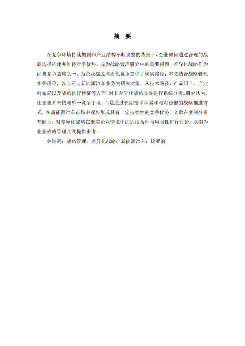 差異化戰(zhàn)略視角下的企業(yè)競(jìng)爭(zhēng)優(yōu)勢(shì)構(gòu)建——以比亞迪新能源汽車業(yè)務(wù)為例-第2頁(yè)-縮略圖