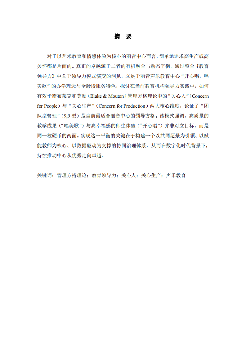 基于管理方格理論的麗音聲樂教育中心領(lǐng)導(dǎo)力平衡之道-第2頁-縮略圖