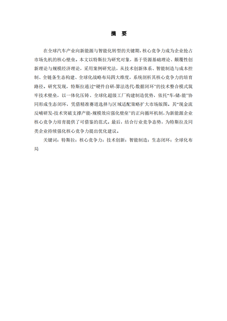 特斯拉核心競爭力培育研究-第2頁-縮略圖