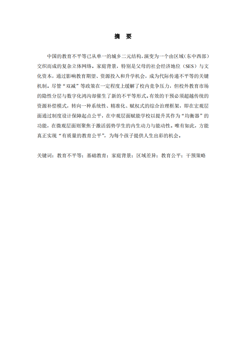 多維透視與系統(tǒng)性干預(yù)中國基礎(chǔ)教育的不平等-第2頁-縮略圖