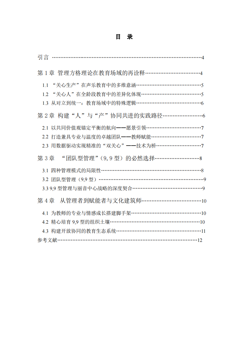 基于管理方格理論的麗音聲樂教育中心領(lǐng)導(dǎo)力平衡之道-第3頁-縮略圖
