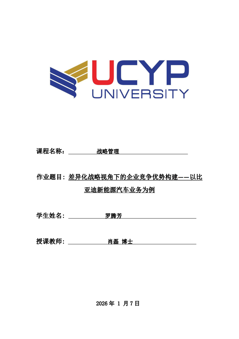 差異化戰(zhàn)略視角下的企業(yè)競(jìng)爭(zhēng)優(yōu)勢(shì)構(gòu)建——以比亞迪新能源汽車業(yè)務(wù)為例-第1頁(yè)-縮略圖