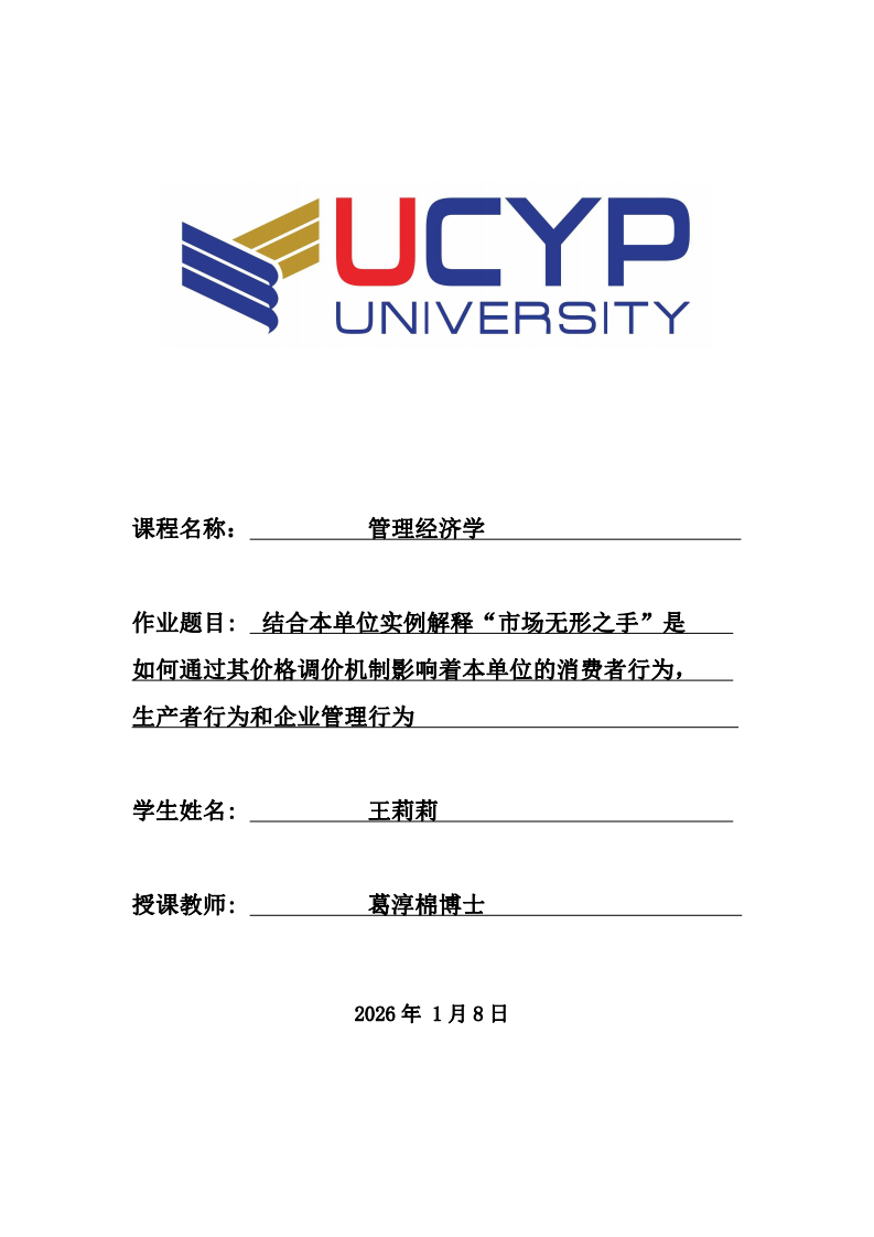 結(jié)合本單位實(shí)例解釋“市場(chǎng)無(wú)形之手”是如何通過(guò)其價(jià)格調(diào)價(jià)機(jī)制影響著本單位的消費(fèi)者行為，生產(chǎn)者行為和企業(yè)管理行為？-第1頁(yè)-縮略圖