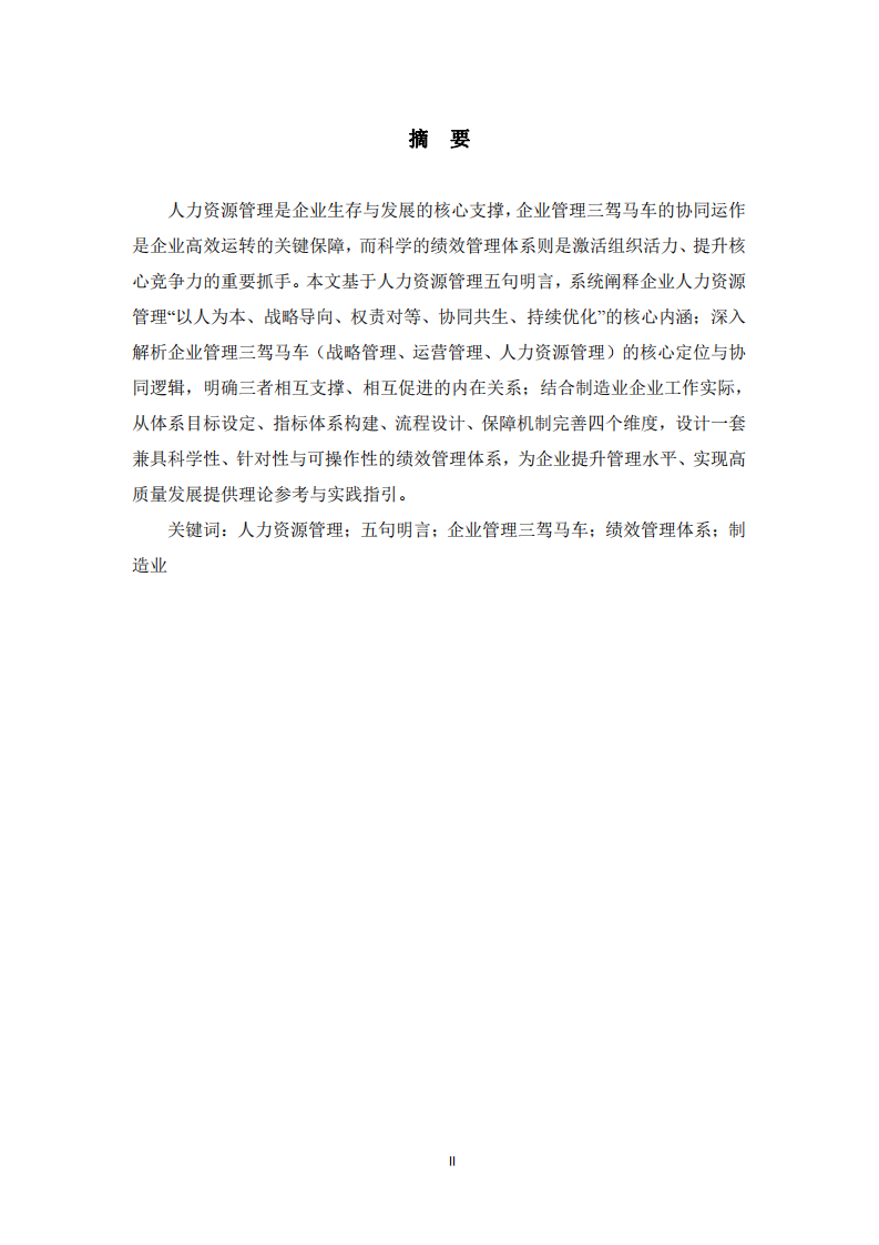 人力資源管理核心認知、企業(yè)管理三駕馬 車協(xié)同及績效管理體系設(shè)計-第1頁-縮略圖