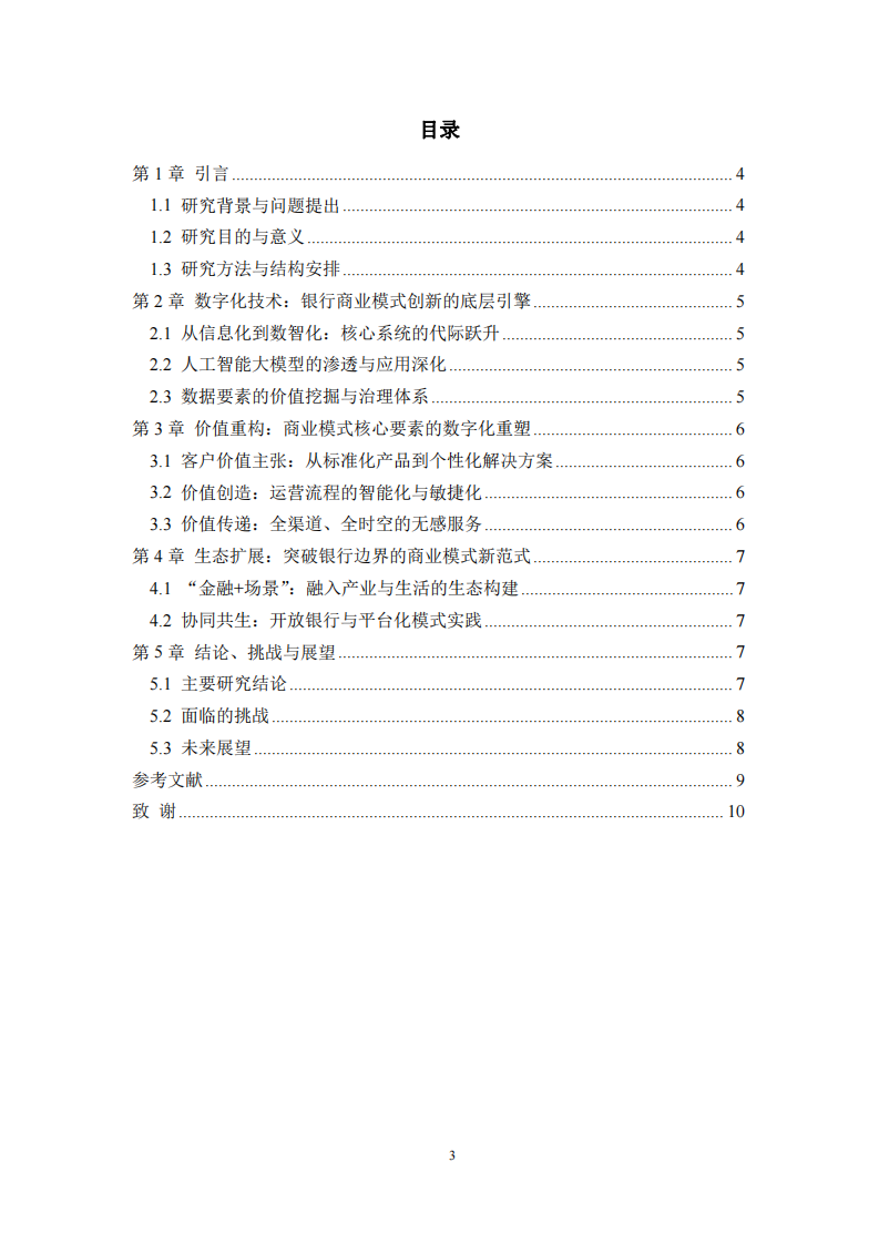 數(shù)字化轉(zhuǎn)型驅(qū)動商業(yè)模式重塑：金融科技賦能下的銀行商業(yè)模式創(chuàng)新研究-第3頁-縮略圖