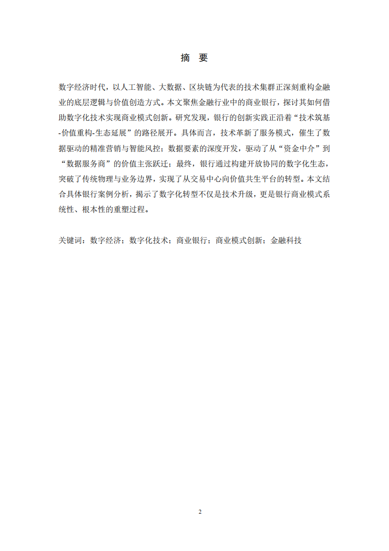 數(shù)字化轉(zhuǎn)型驅(qū)動商業(yè)模式重塑：金融科技賦能下的銀行商業(yè)模式創(chuàng)新研究-第2頁-縮略圖