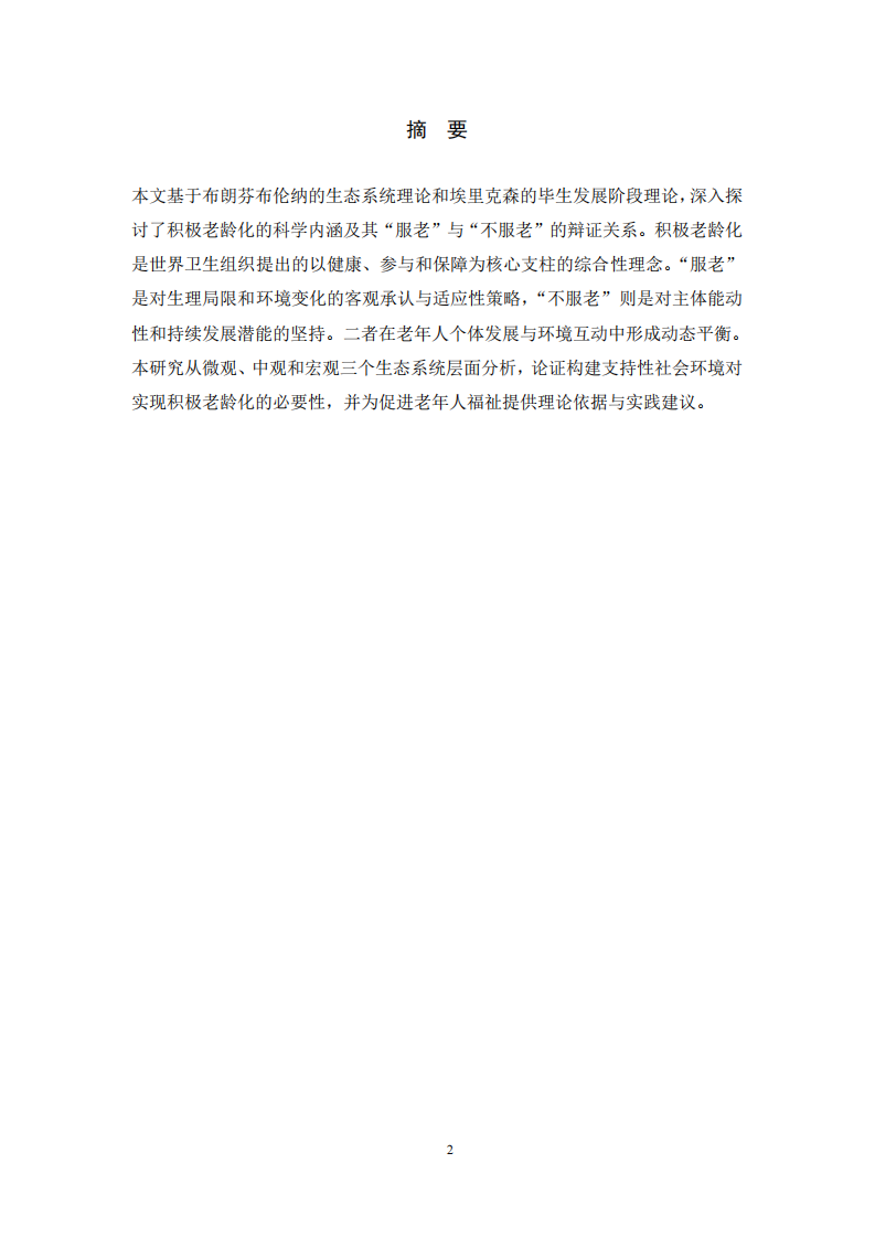 生態(tài)系統(tǒng)理論與畢生發(fā)展觀下的積極老齡化研究：服老與不服老的辯證統(tǒng)一 -第2頁-縮略圖