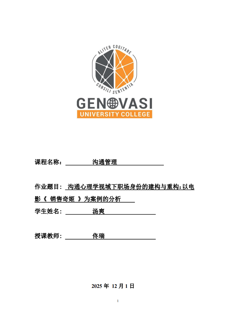 溝通心理學(xué)視域下職場身份的建構(gòu)與重構(gòu)：以電影《 銷售奇姬 》為案例的分析   -第1頁-縮略圖