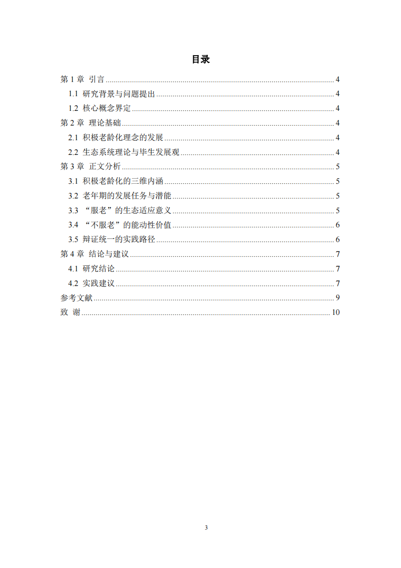 生態(tài)系統(tǒng)理論與畢生發(fā)展觀下的積極老齡化研究：服老與不服老的辯證統(tǒng)一 -第3頁-縮略圖