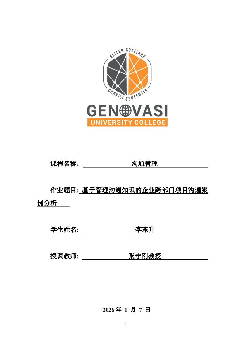 基于管理溝通知識的企業(yè)跨部門項(xiàng)目溝通案例分析-第1頁-縮略圖
