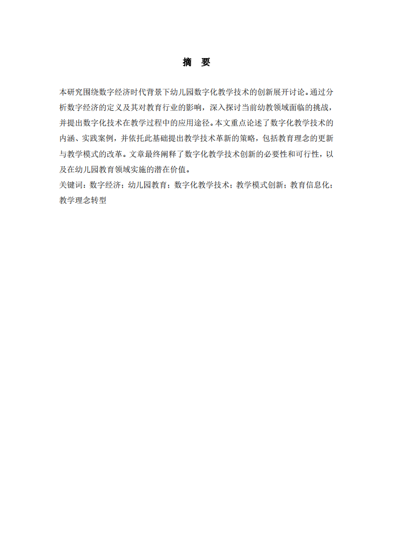 在幼兒園，闡述在數(shù)字經(jīng)濟(jì)時(shí)代，如何借助數(shù)字化技術(shù)實(shí)現(xiàn)教學(xué)技術(shù)的創(chuàng)新 -第2頁(yè)-縮略圖