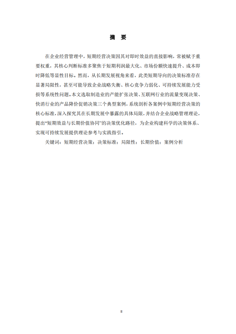 短期經(jīng)營決策標(biāo)準(zhǔn)的局限性分析-第2頁-縮略圖